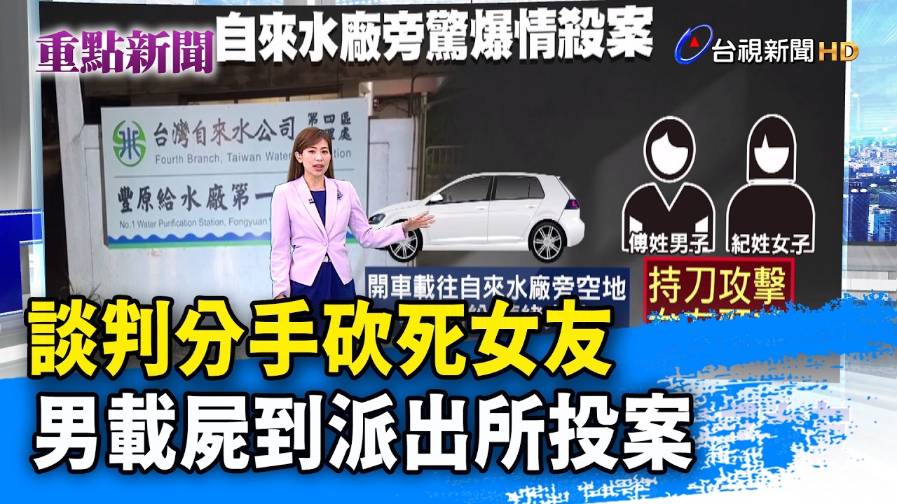 談判分手砍死女友 男載屍到派出所投案【重點新聞】-20260314