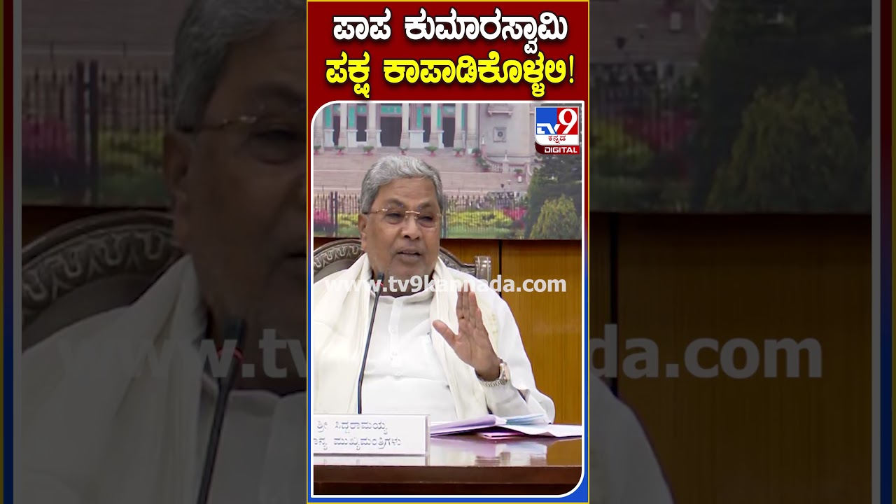 Maddur Clash: ಮದ್ದೂರು ಗಲಾಟೆಗೆ ಸರ್ಕಾರನೇ ಕಾರಣ ಎಂದ HDKಗೆ ಸಿದ್ದಣ್ಣ ತಿರುಗೇಟು  | #TV9D