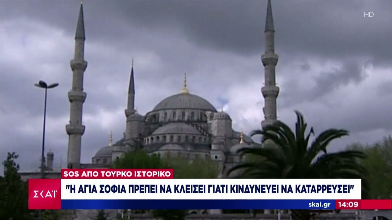 SOS από Τούρκο ιστορικό: Η Αγιά Σοφιά πρέπει να κλείσει γιατί κινδυνεύει να κατάρρευση | 03/10/2023