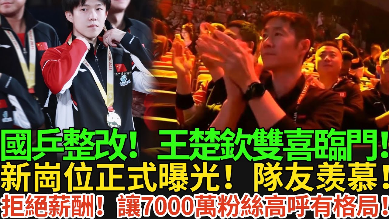 國乒整改！王楚欽雙喜臨門！新崗位正式曝光！隊友羡慕！拒絕薪酬！讓7000萬粉絲高呼有格局！#王楚欽 #孫穎莎 #国球乒乓 #pingpong