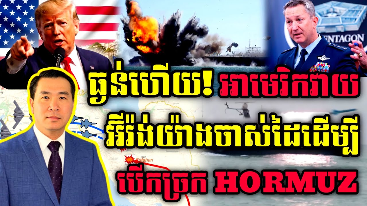 🛑 Men Kimseng Live Show: ធ្ងន់ហើយ! អាមេរិកវាយអ៊ីរ៉ង់យ៉ាងចាស់ដៃ ដើម្បីបើកច្រក HORMUZ