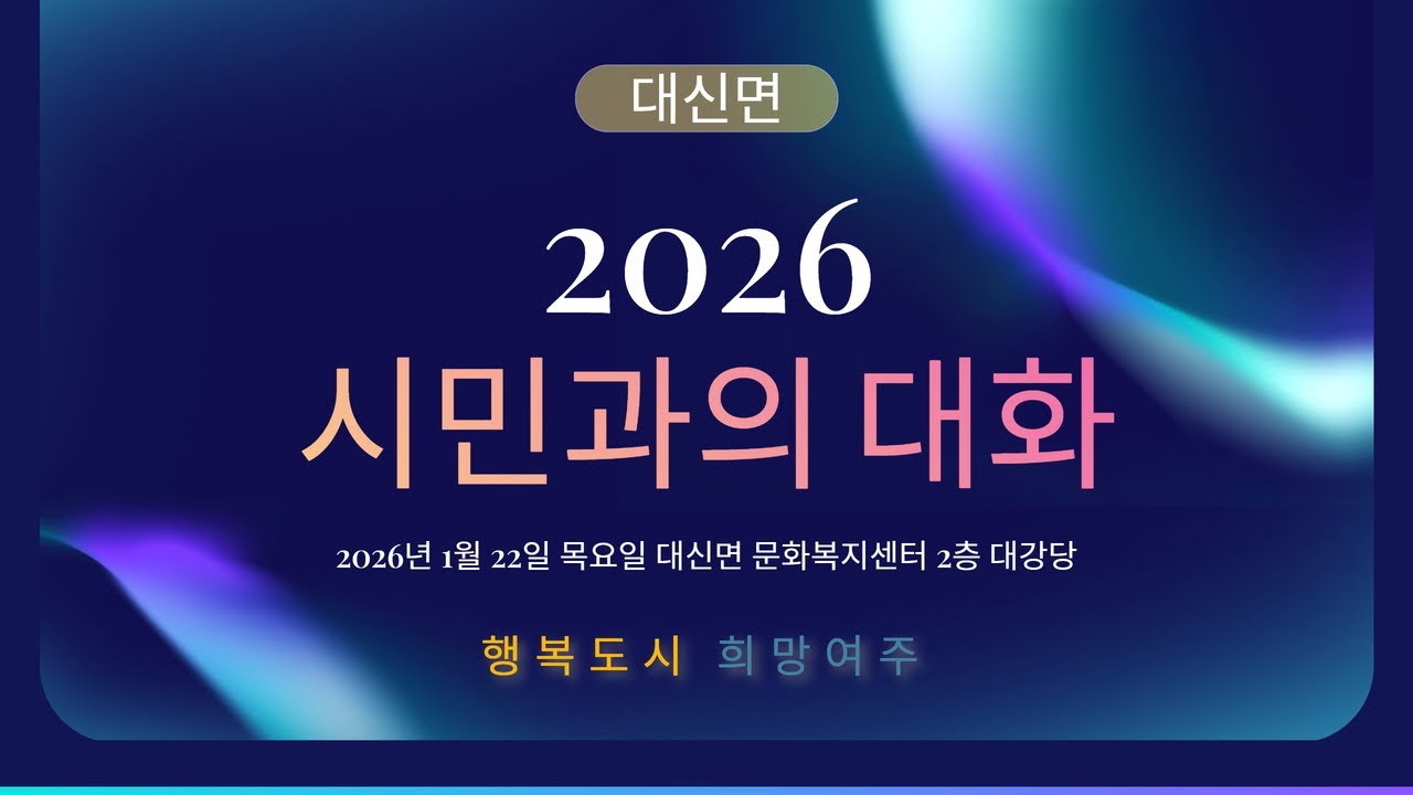 2026 시민과의 대화 [대신면]