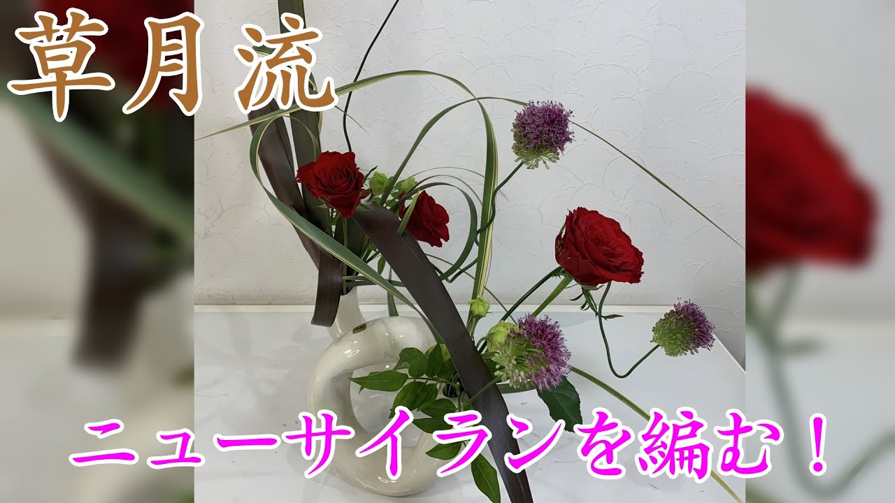 ＮＯ 134 植物を編む！ニューサイラン／薔薇／トルコ桔梗／丹頂アリアム／ソケイ【草月流】