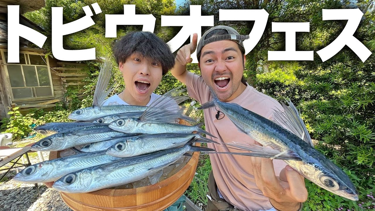 【爆食】旨味が最高に爆発する時期！今が旬のトビウオを使って色々な料理を作りまくるトビウオフェスが楽しすぎたwwwwww