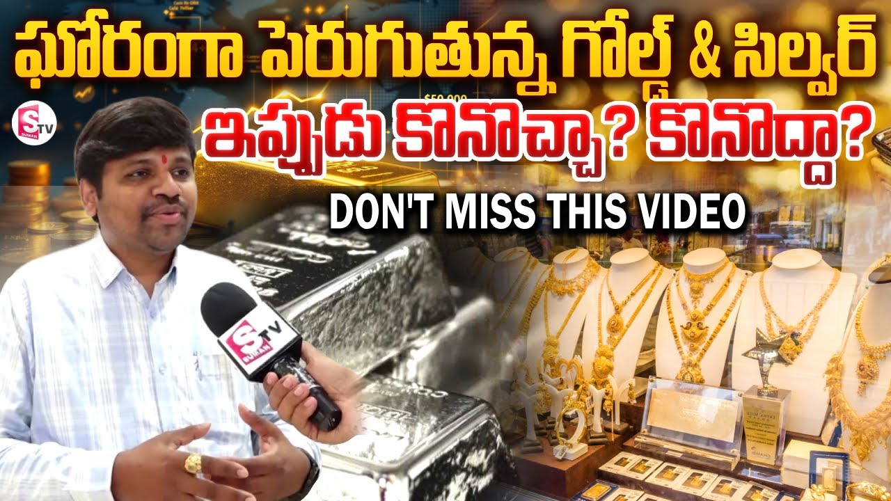 Bullion Market Expert Balu about Gold & Silver Rates | SumanTV Reporter Sai