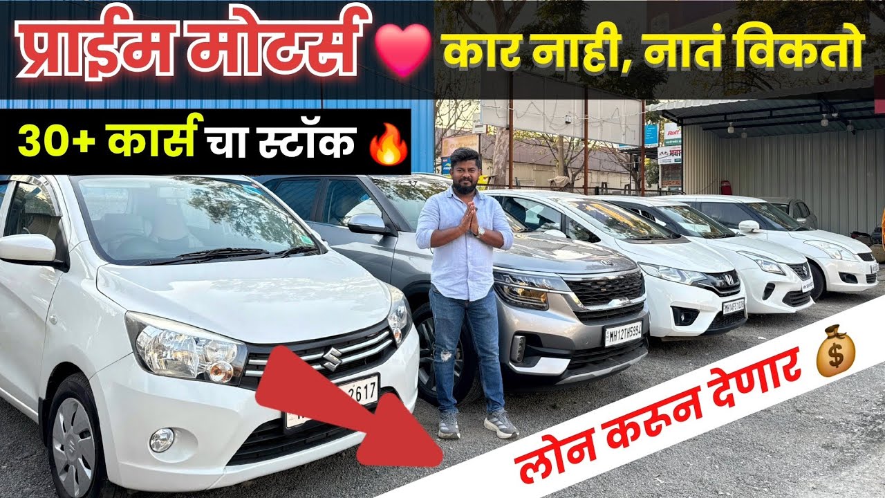 🔥 पुण्यात Prime Motors येथे 🔥 नादखुळा कार सेल - एकदा बघाच | Used car in pune PCMC ‼️