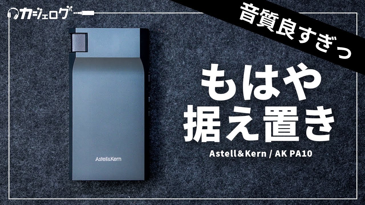 【DAC非搭載!?】A級ポータブルアンプAstell&Kern AK PA10 レビュー