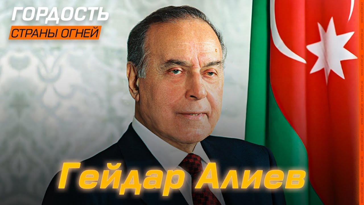 «Гордость Страны огней»: Гейдар Алиев