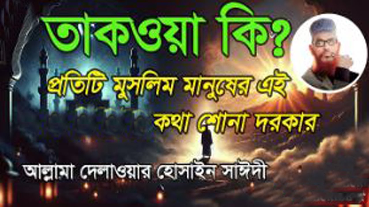 তাকওয়ার ব্যাখ্যা - মাওলানা দেলোয়ার হোসাইন সাঈদী ওয়াজ । takwar bakkha-mawlana delwar hossain saidy