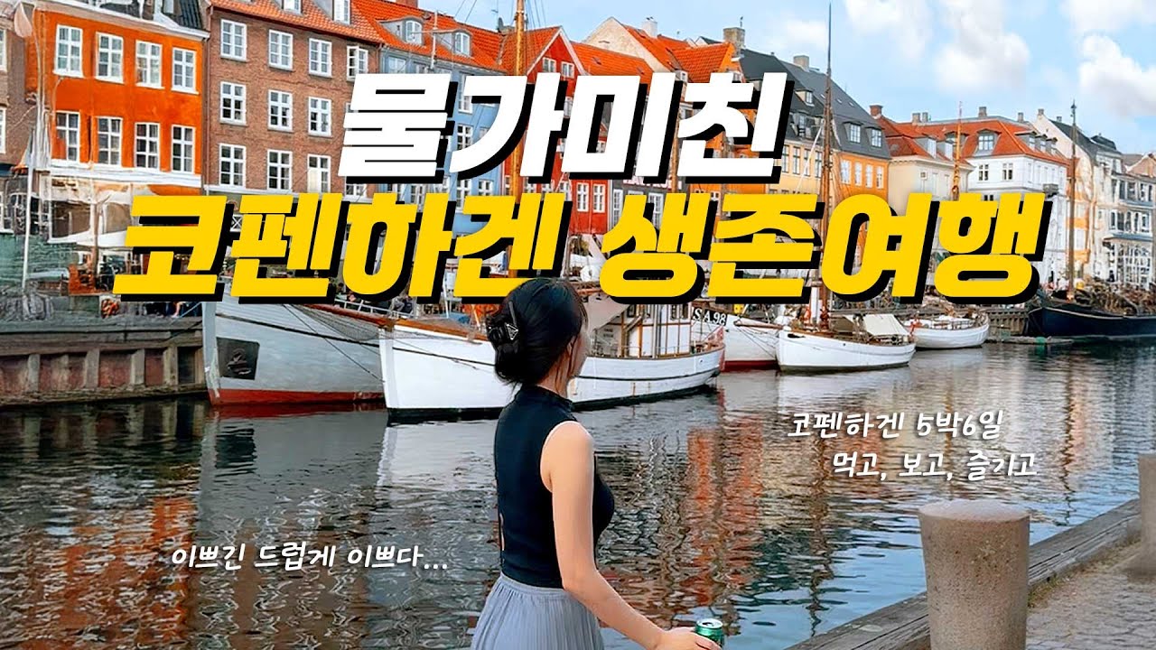 [🇩🇰코펜하겐] 생각보다 더 예뻤던 도시 | 5박6일 브이로그 EP1