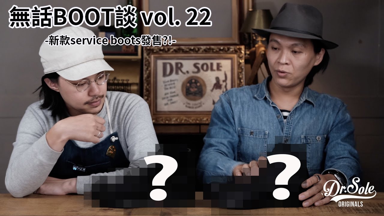 Dr. Sole 無話BOOT談 Vol. 22 - Dr. Sole新款service boots發售！