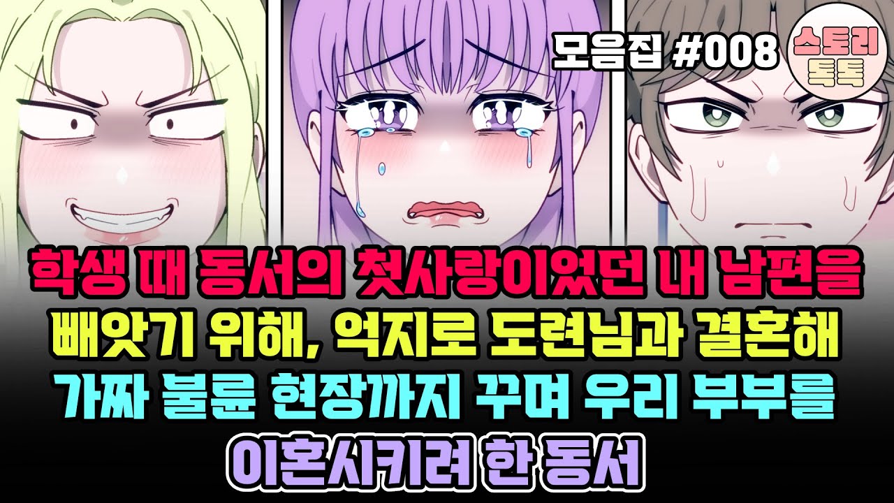 스토리톡톡 모음집 #008] 학생 때 동서의 첫사랑이었던 내 남편을 빼앗기 위해, 억지로 도련님과 결혼해 가짜 불륜 현장까지 꾸며 우리 부부를 이혼시키려 한 동서