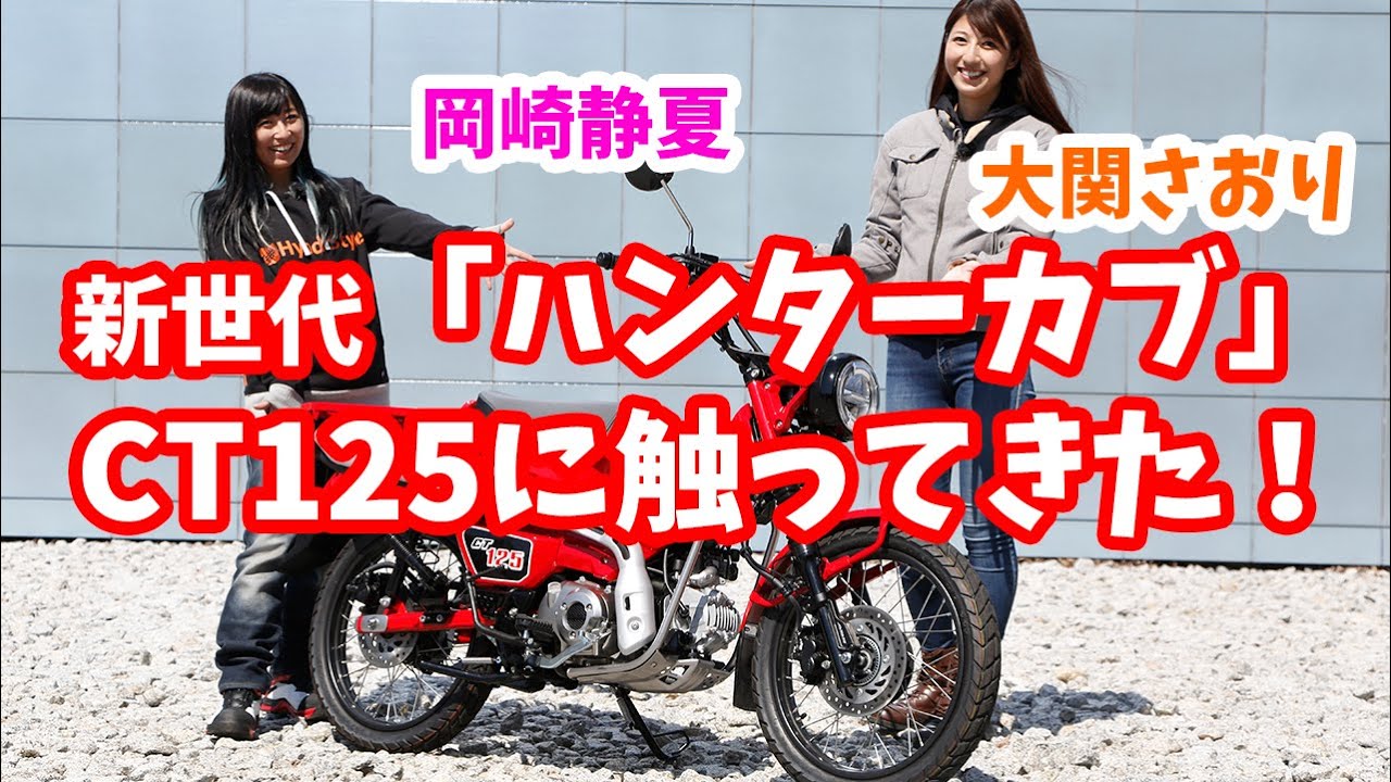 【新世代】「ハンターカブ」の排気音も！ HONDA CT125にさわってきた！【岡崎静夏＆大関さおり】