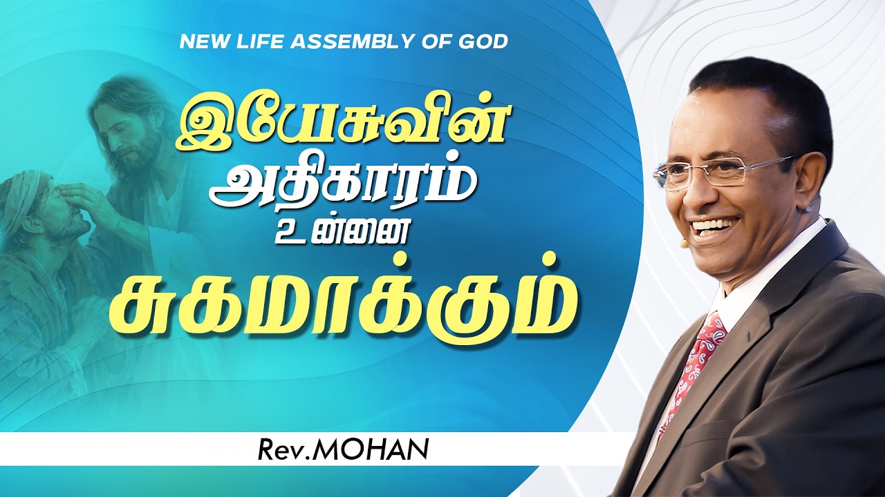 இயேசுவின் அதிகாரம் உன்னை சுகமாக்கும் | Rev. D. Mohan | 06 MAR 2026