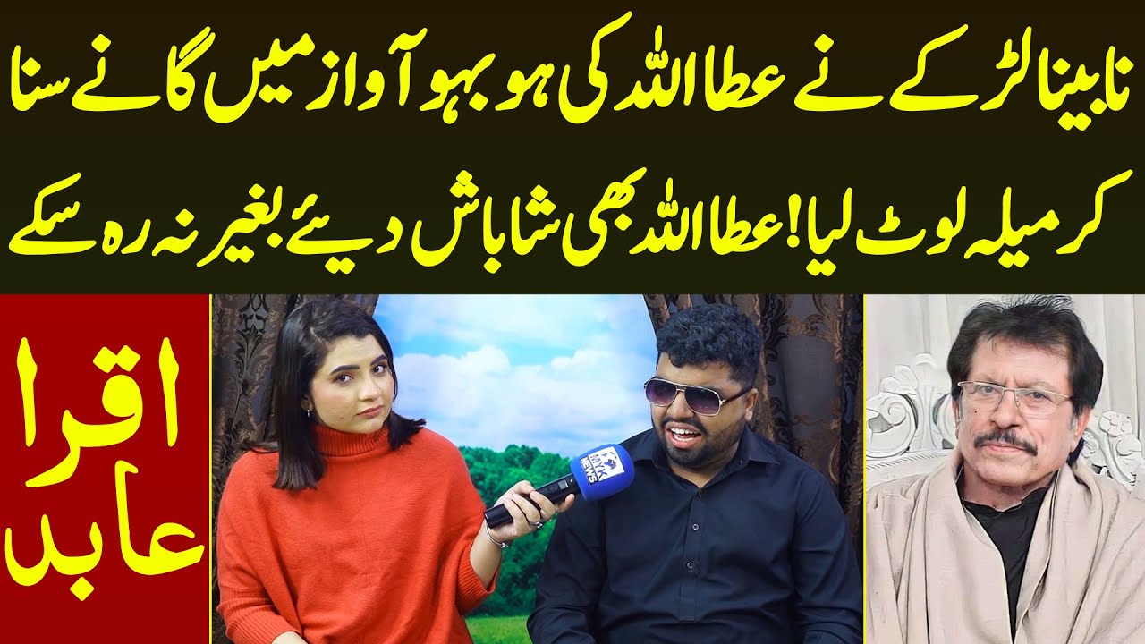 Nabina Larke Ne Attaullah Ki Same Awaz Me Song Suna Kar Mela Loot Liya | Iqra Abid