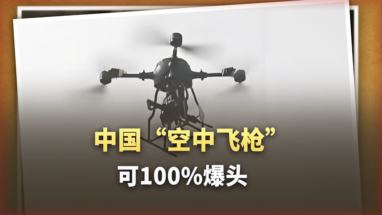 百分之百的「爆頭」率，中國「空中飛槍」顛覆步兵作戰樣式