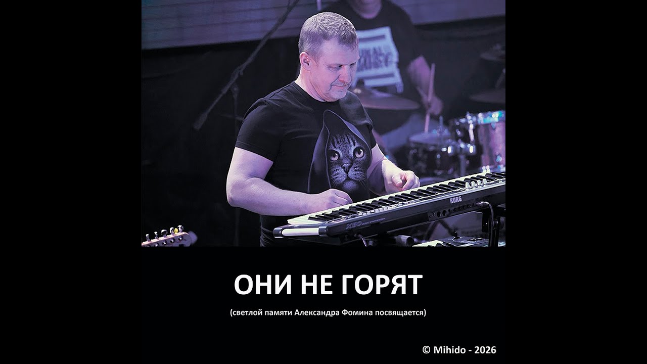Они не горят