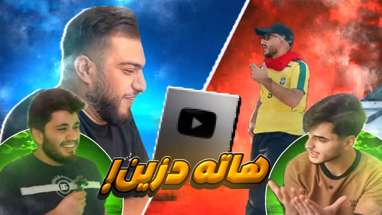 درعێ من یێ 100k هاتبوو دزین 😱