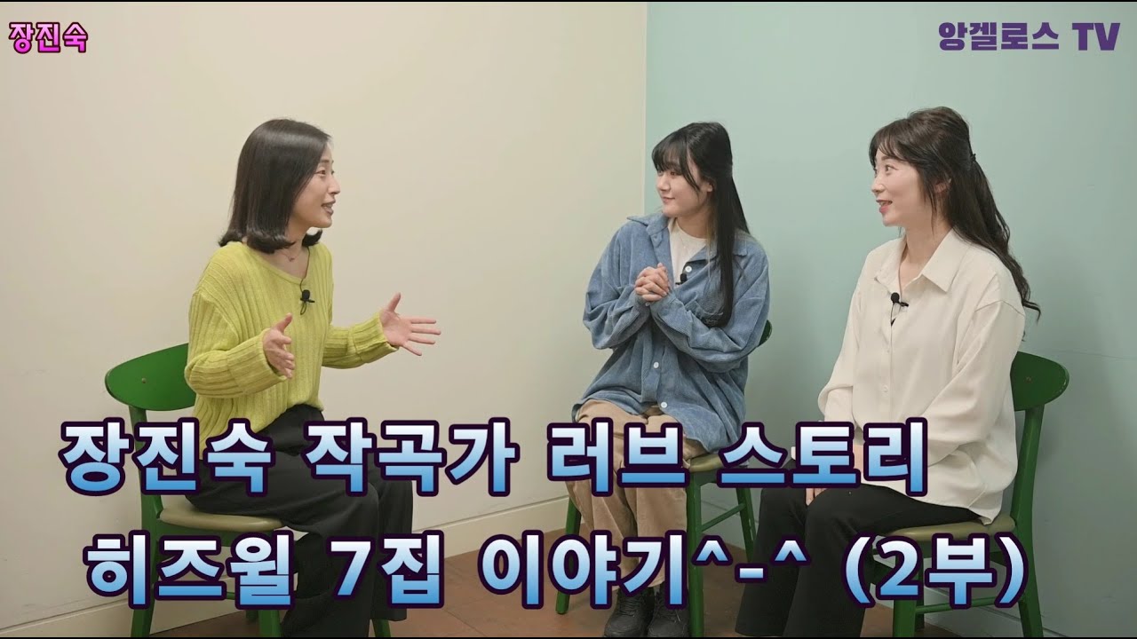 '믿음이 없이는' 작곡한 장진숙 2부(간증&토크)
