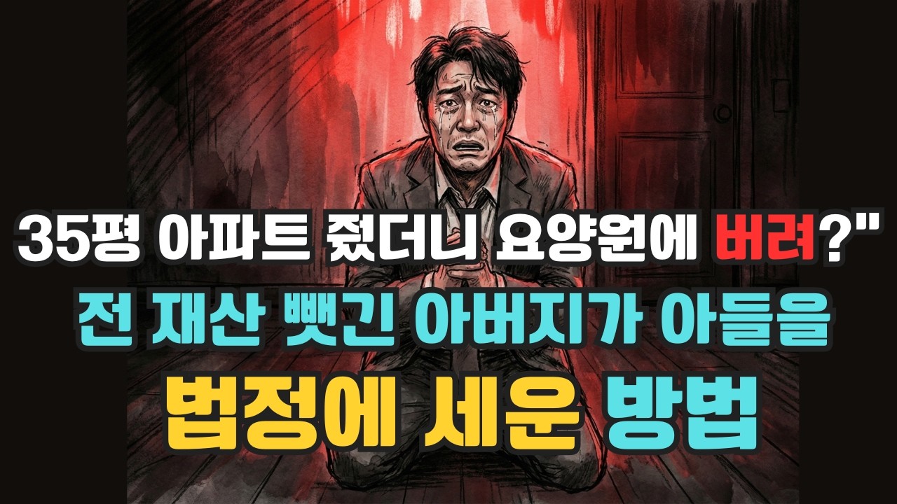 35평 아파트 줬더니 요양원에 버려?