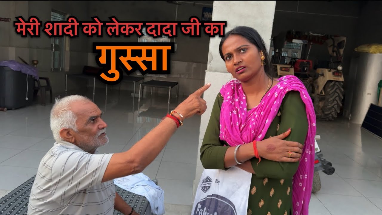 मेरी शादी को लेकर आया दादा जी को गुस्सा || Priyanka hard work new video 