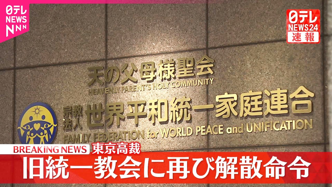 【速報】旧統一教会に再び解散命令  東京高裁が教団側の即時抗告を退ける決定  教団の清算手続き開始へ