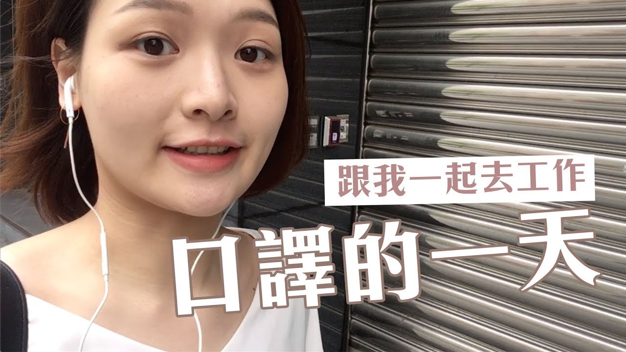 單日薪水破萬？跟拍口譯工作的一天 a day with me｜講日文的台灣女生 Tiffany