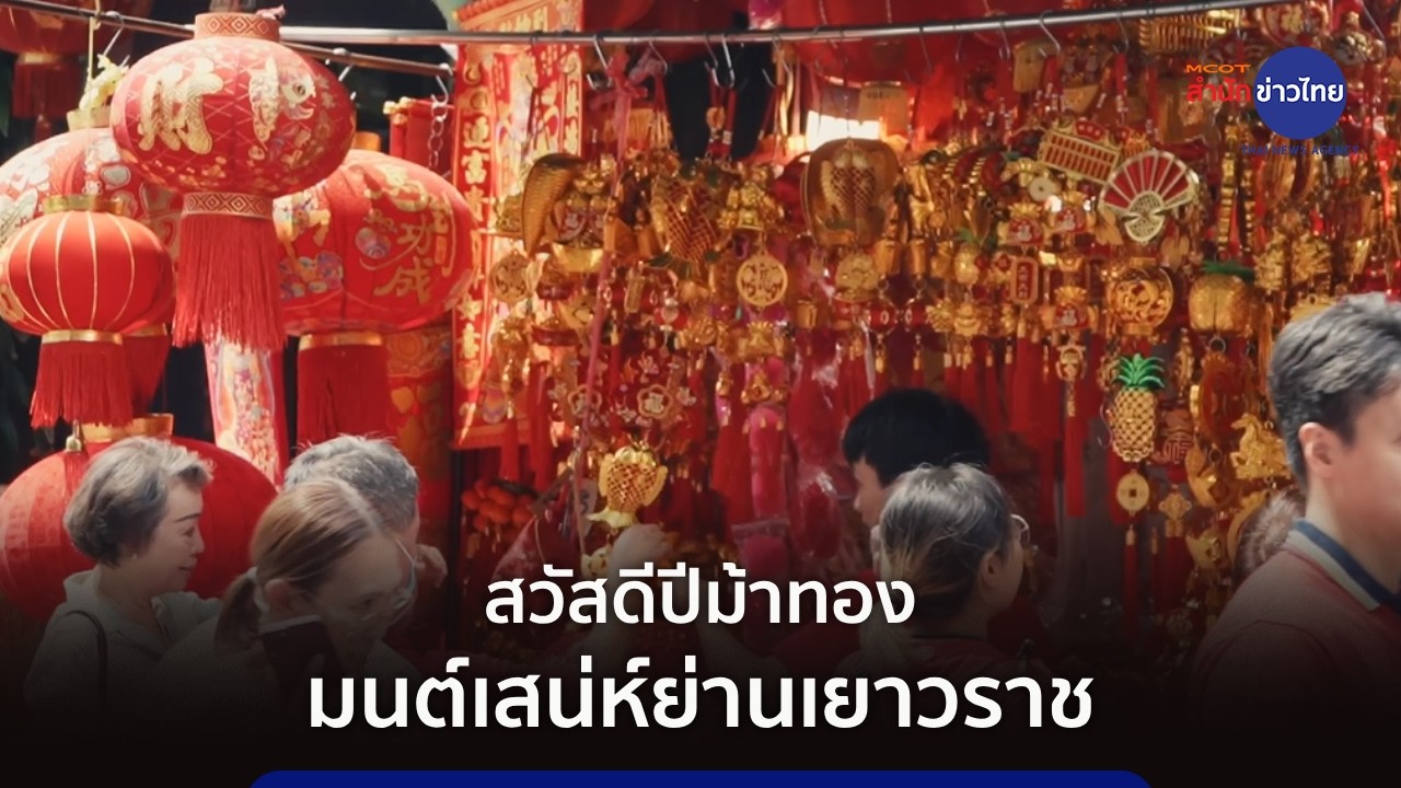 สวัสดีปีม้าทอง มนต์เสน่ห์ ย่านเยาวราช