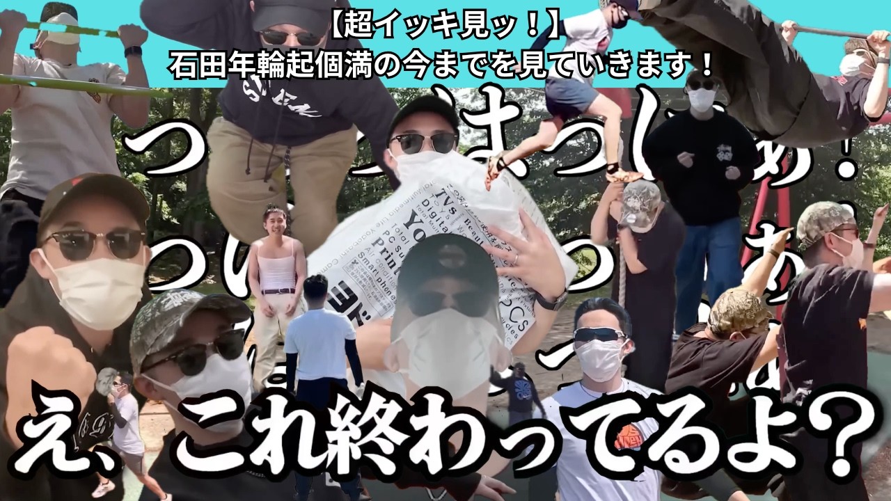 【超イッキ見ッ！】石田年輪起個満の今までを見ていきます！