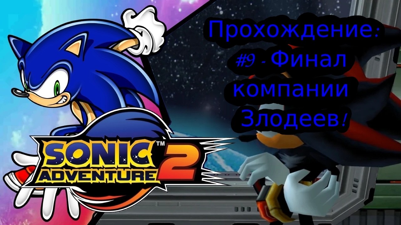 #9 - Финал компании Злодеев! // Sonic Adventure 2 // Прохождение