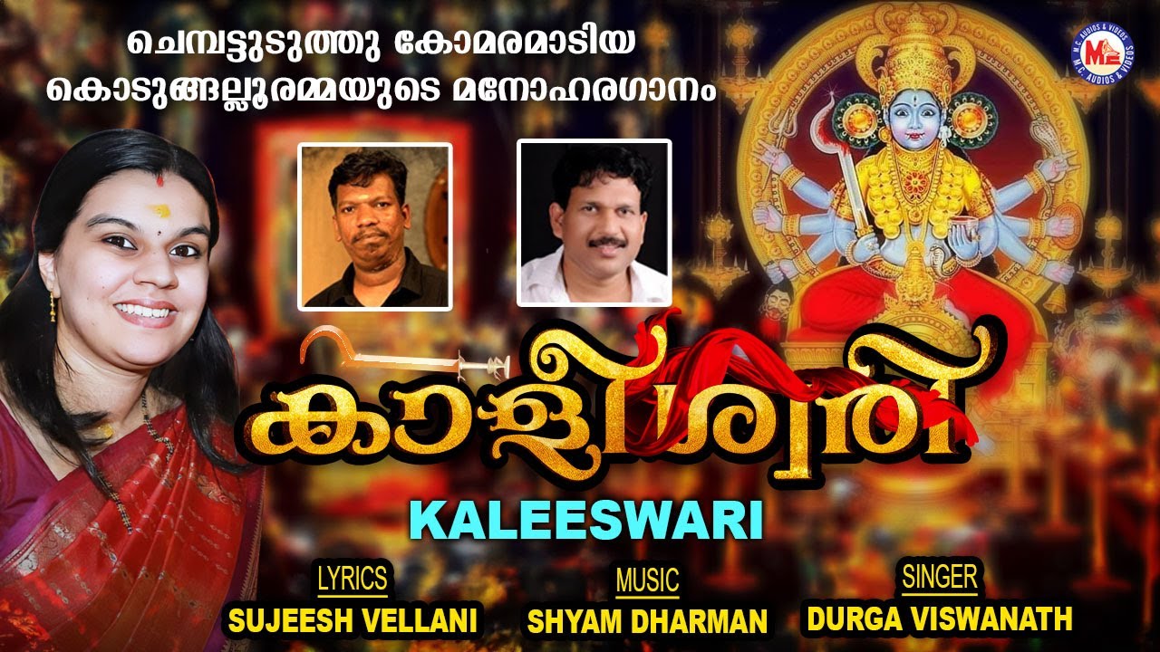 കാളീശ്വരി|ദേവി ഭക്തിഗാനം|Kodungallur Bharani Special Song|Devi Song|Hindu Devotional Songs Malayalam