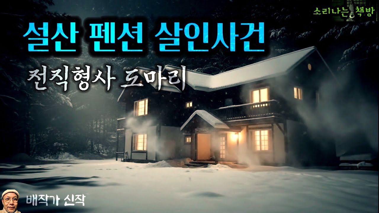 남편이 살해당한 밤, 나는 범인으로 몰렸다_전직형사 도마리 (오디오북|자막) [추리 극장] 소리나는 책방 창작 스토리 Korean Detective Audio Story