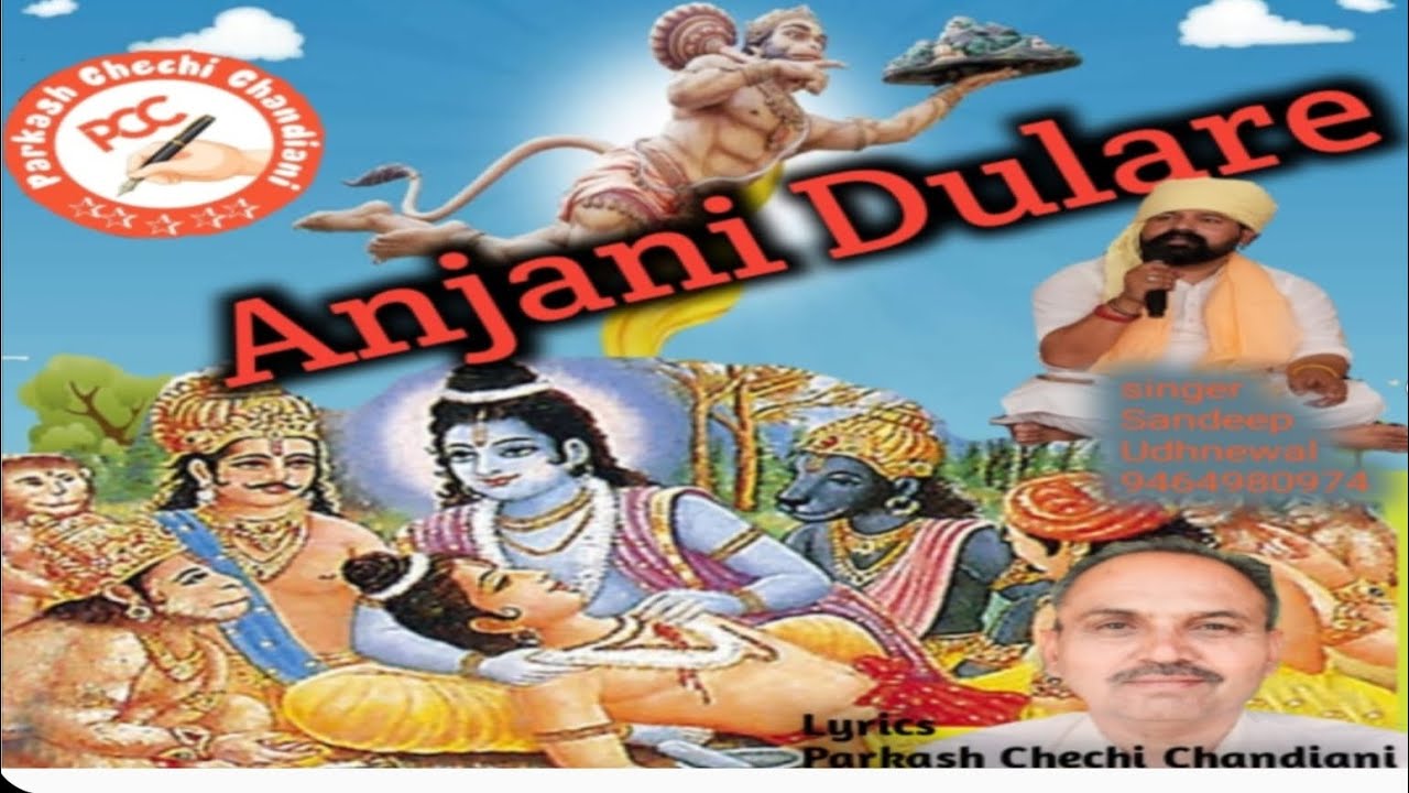 Anjani Dulare#ਅੰਜਨੀ ਦੁਲਾਰੇ#Hanuman ji#lyrics parkash chechi chandiani #Singer Sandeep Udhnewal