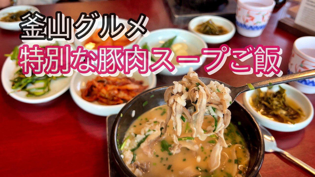 オム・ヨンベクテジクッパ（釜山水営本店）