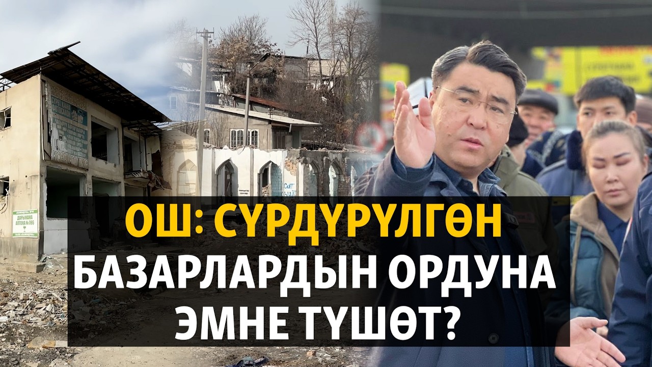 Ош: сүрдүрүлгөн базарлардын ордуна эмне түшөт?