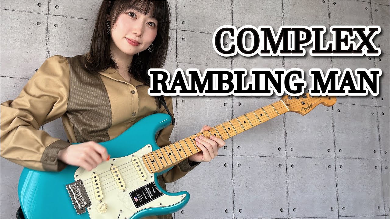 RAMBLING MAN / COMPLEX ギター で 弾いてみた【 guitar cover 】