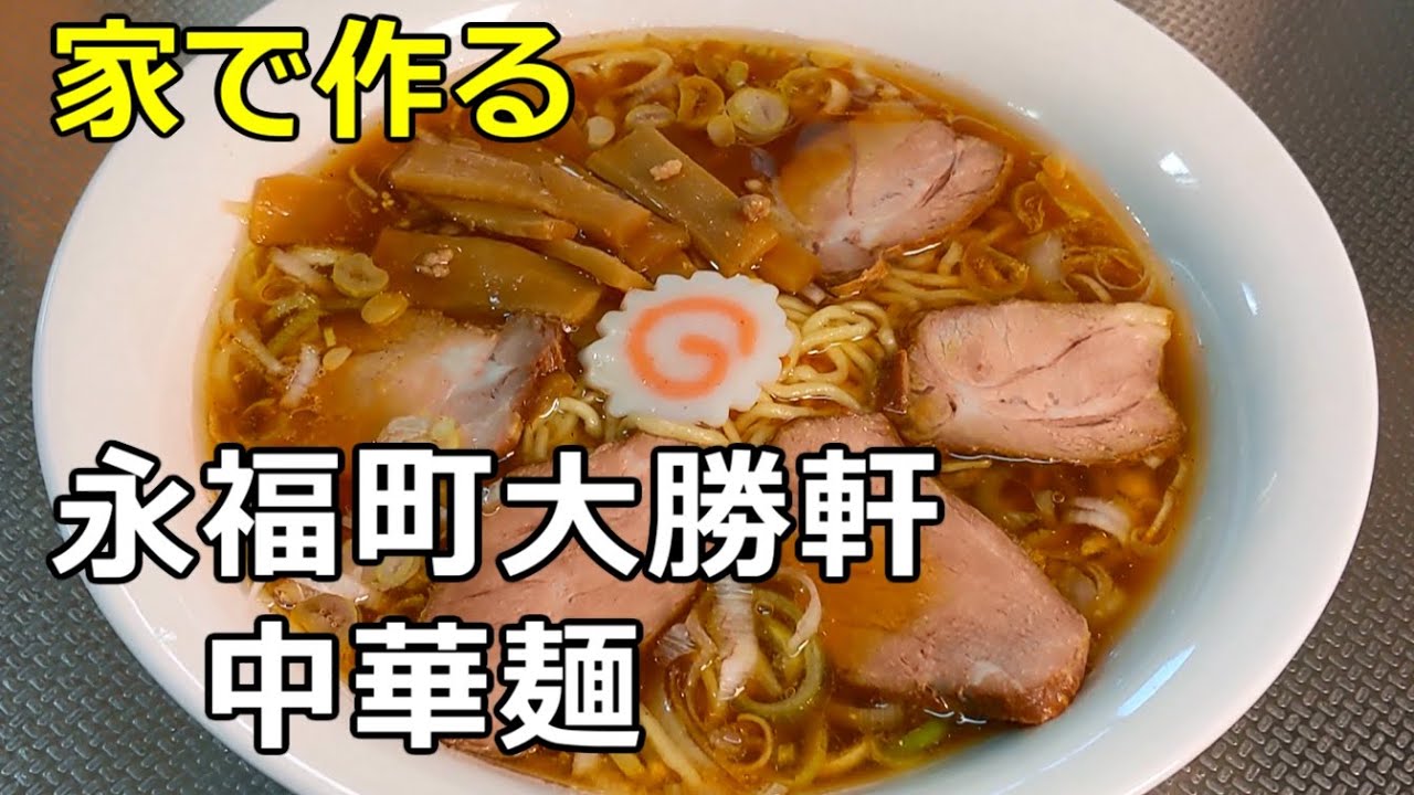 【永福町大勝軒】「中華麺」の作り方【２７杯目】