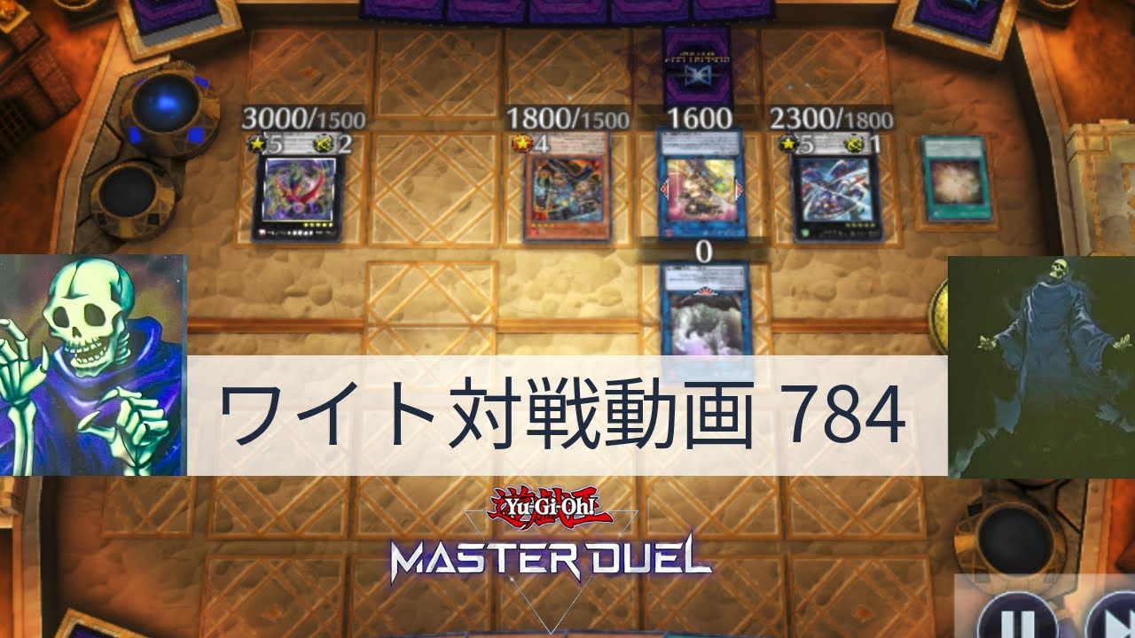 ワイト対戦動画784【遊戯王マスターデュエル】四種混成型 skull servant 【Yu-Gi-Oh! Master Duel】