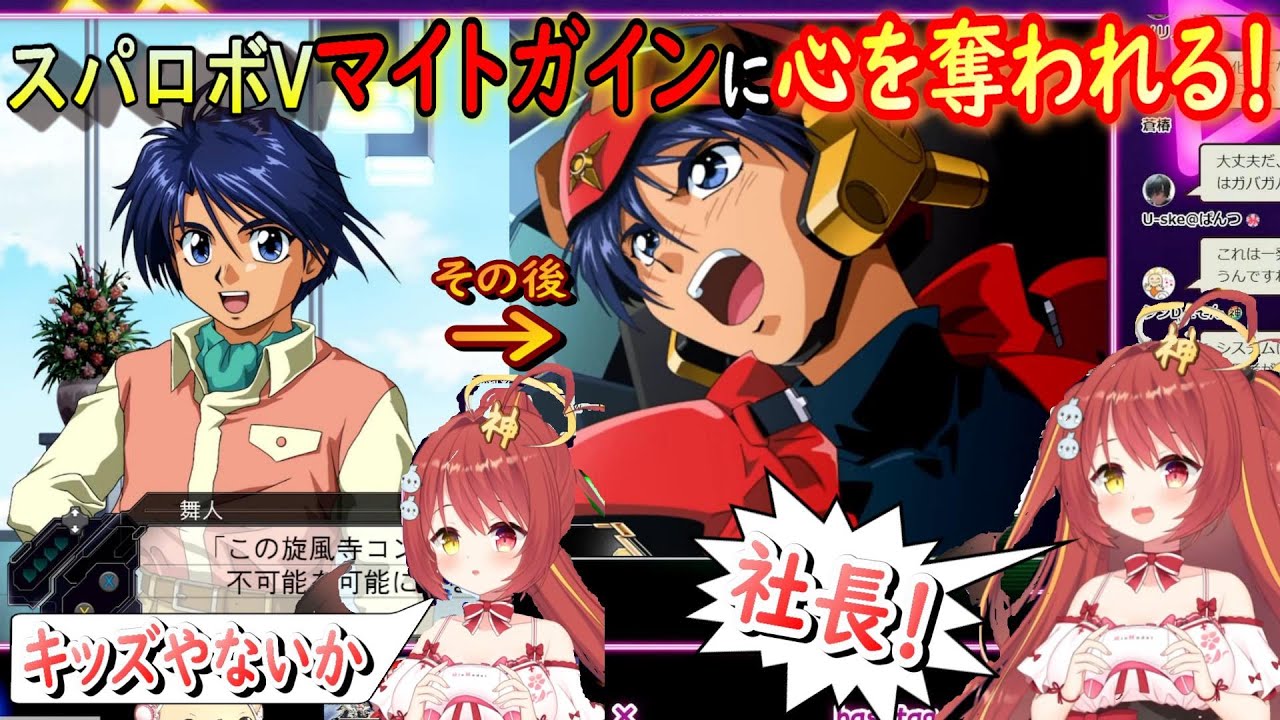 【切り抜き】ヤマトに次ぐ推しキャラ登場！？マイトガインに段々と心を奪われ大興奮のみんもさん【スーパーロボット大戦V】