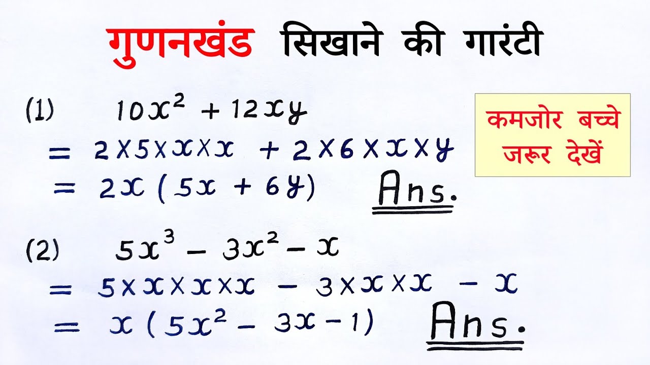 व्यंजक & बहुपद का गुणनखंड | vyanjak & bahupad gunankhand kaise karte hai class 7th, 8th, 9th, 10th