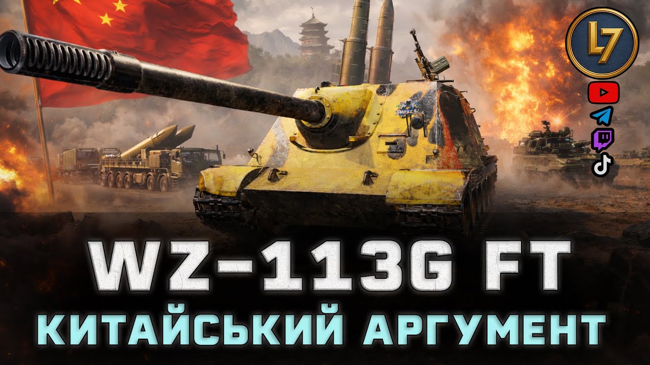 WZ-113G FT: китайський аргумент + розіграш коробок + взводи