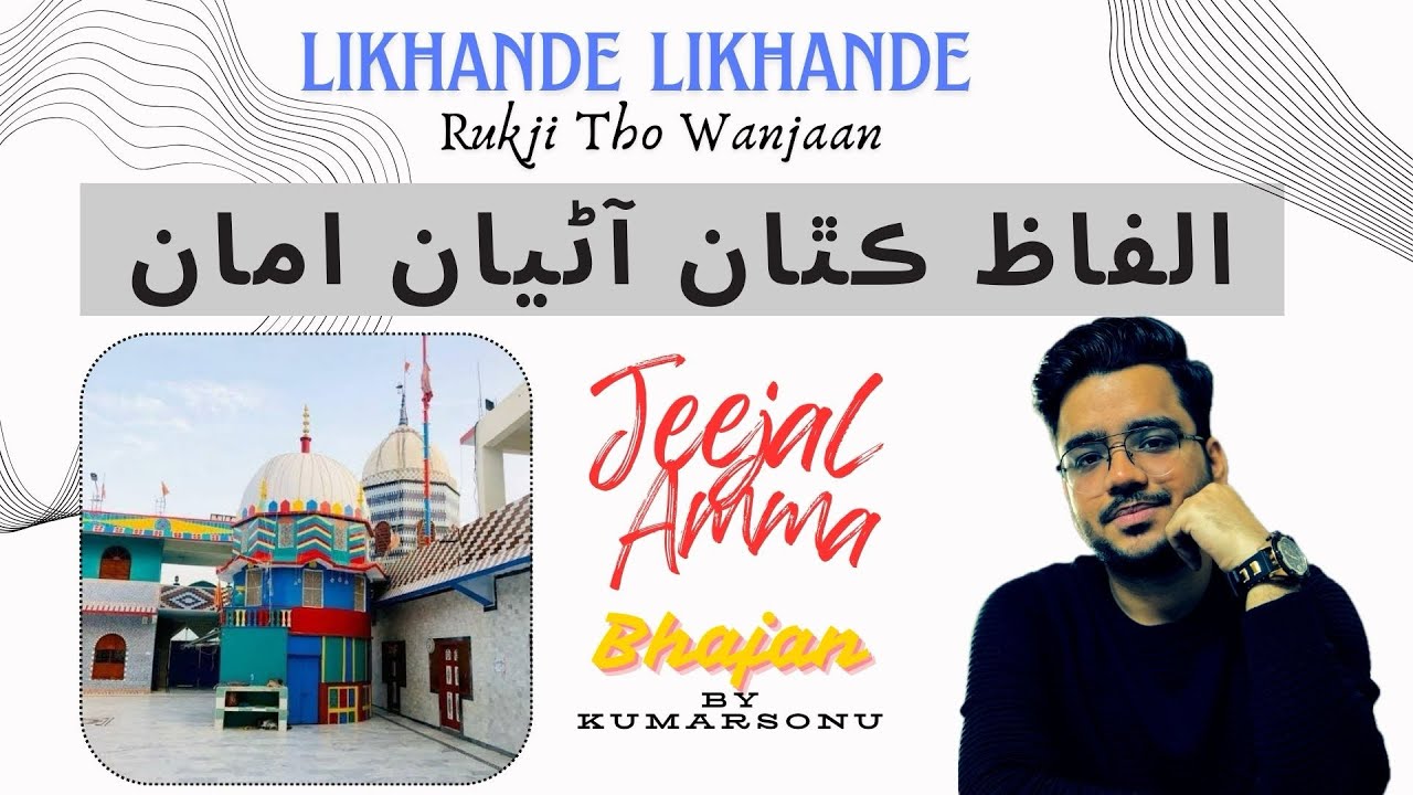 Likhande Likhande Rukji Tho Wanjaan Alfaz Kithaan Aniyaan Ama | Jeejal Ama Bhajan | Kumar Sonu