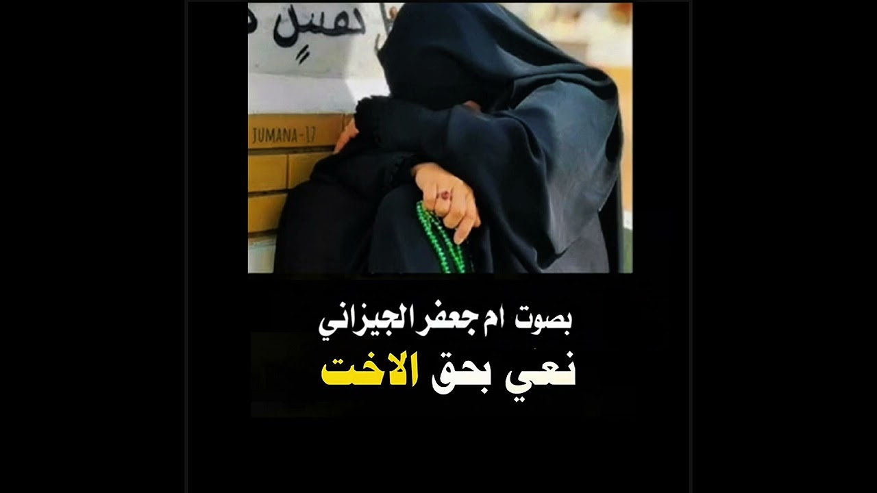 نعي على الاخت بصوت ام جعفر الجيزاني #جديد #2026 #اشتراك #shorts 