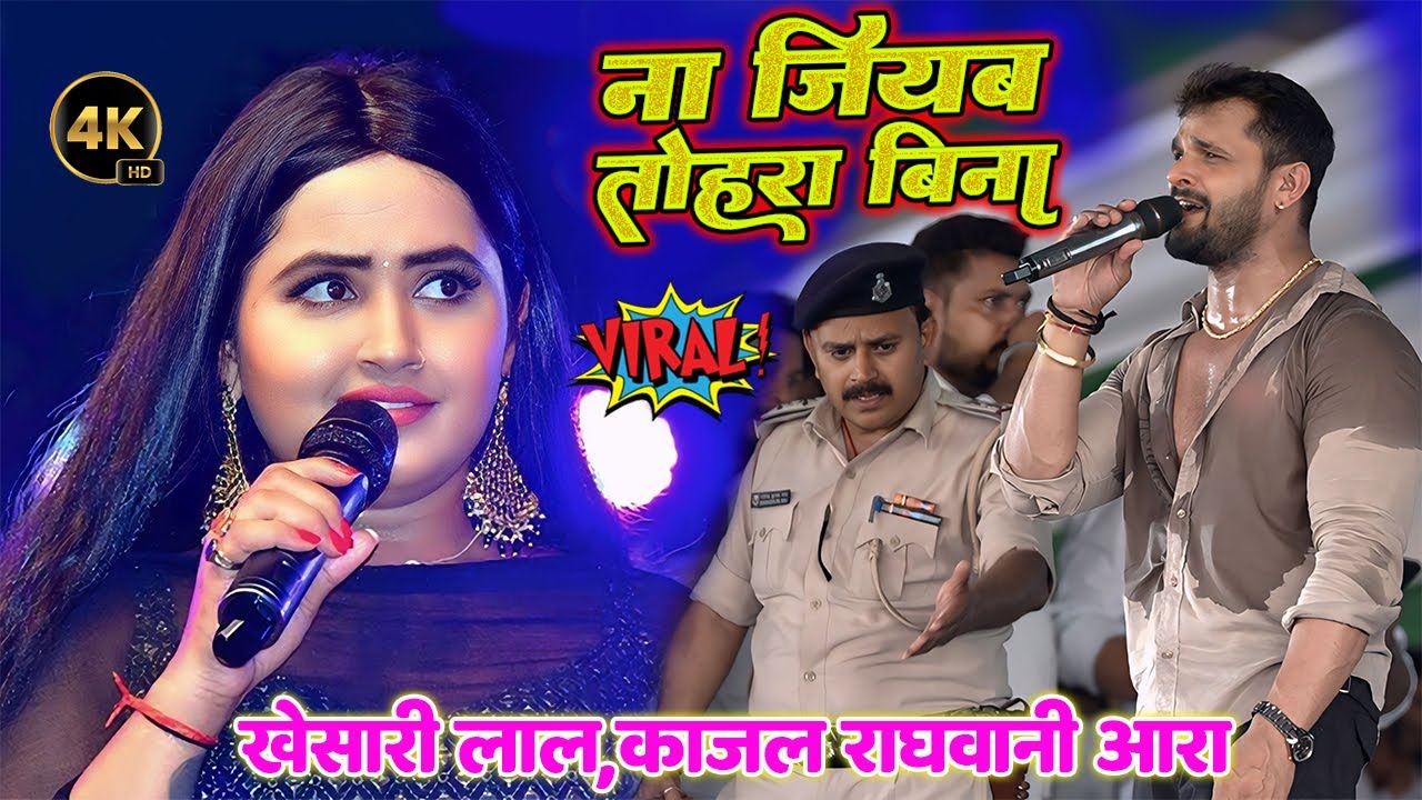 ना जियब तोहरा बिना #Khesari Lal yadav #खेसारी_लाल रिलीज से पहले मंच पर गा दिये Na Jiyab Tohara Bina