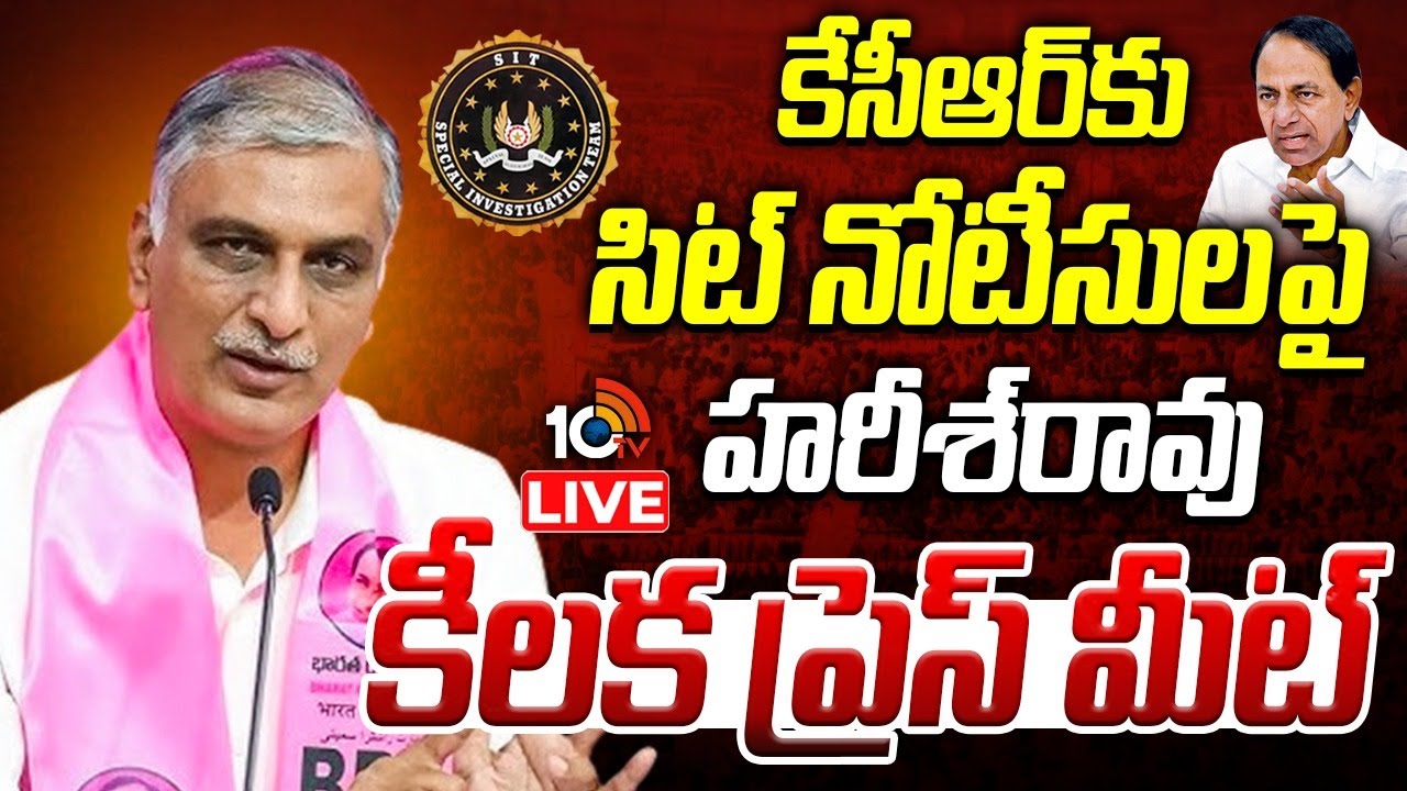 LIVE | Harish Rao Press Meet | హరీశ్ రావు ప్రెస్ మీట్ | 10TV News