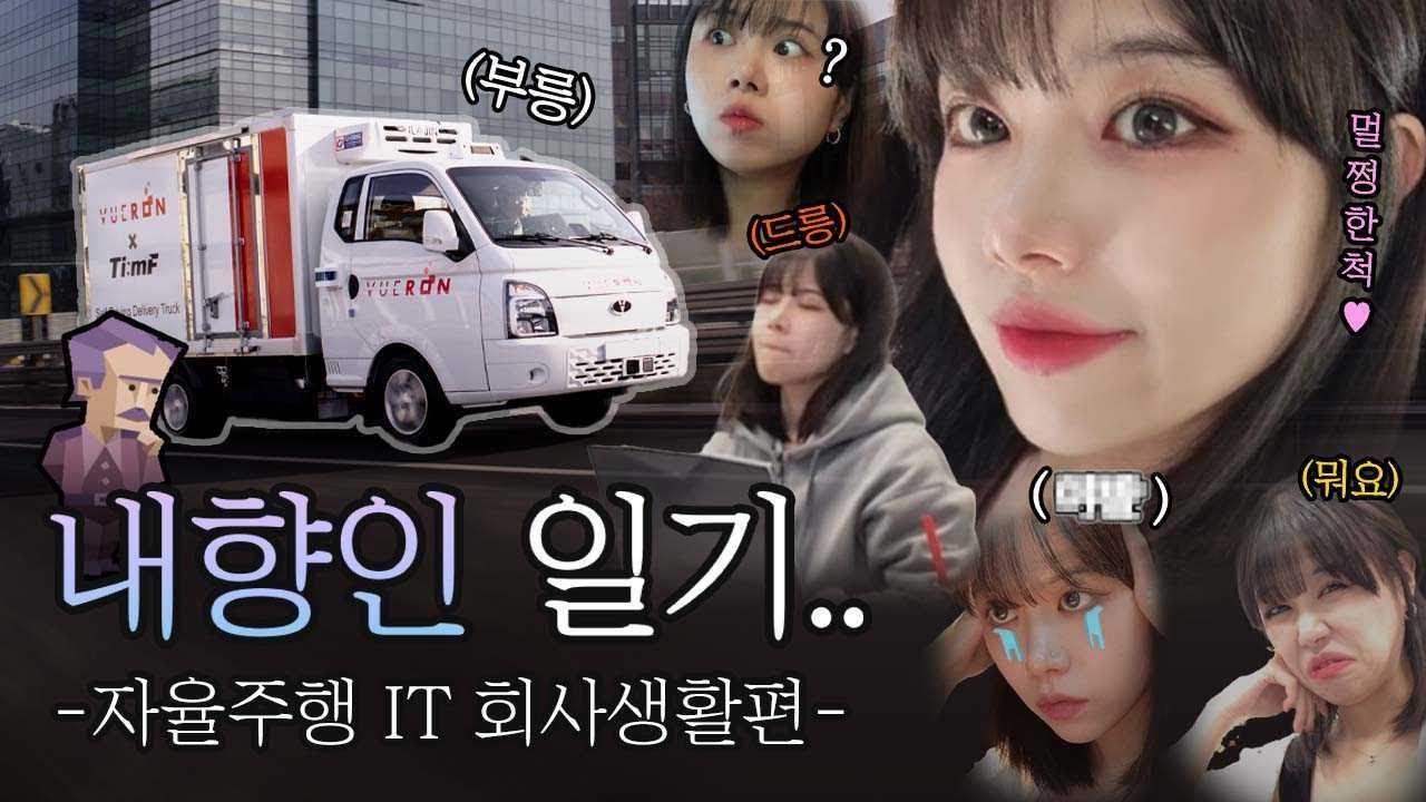[Vueron Life｜회사 이모저모] IT 직장인 브이로그 • 스타트업 • #내향인으로 살아남기?! : Preview