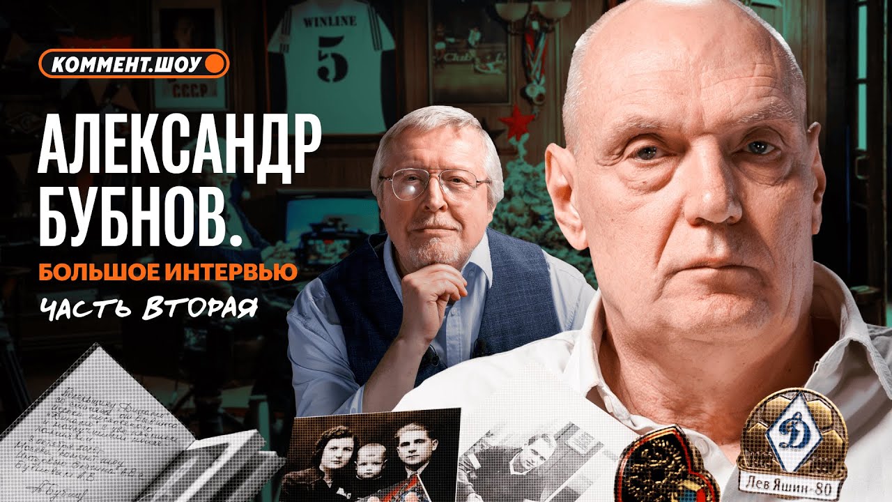 Большое интервью Бубнова | Часть 2 | Сборная СССР, книга о Динамо, пенальти Аустрии, Фёллер | Елагин