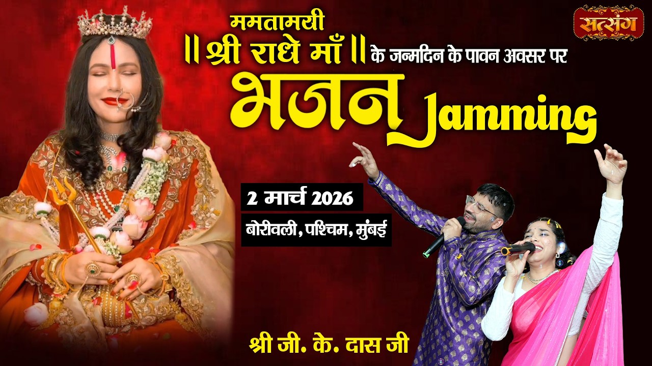 LIVE : Shri Radhe Maa Birthday Special भजन Jamming | Shri G.K. Das Ji ~ 02 Mar. | Boroiwali, Mumbai
