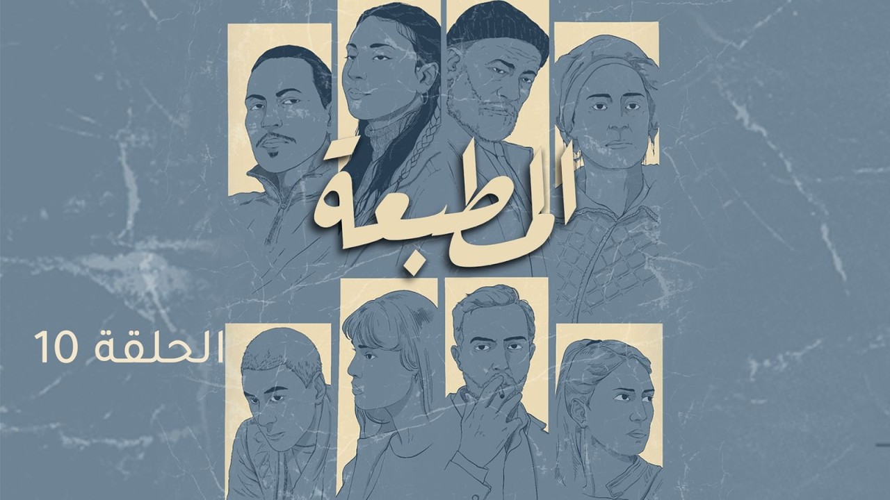 Matbaa - Episode 10 | مسلسل المطبعة - الحلقة 10