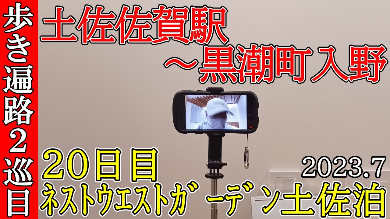 【２巡目歩きお遍路20日目】土佐佐賀駅～黒潮町入野 四国八十八ヵ所巡礼(ネストウエストガーデン土佐泊)Shikoku Pilgrimage Ohenro